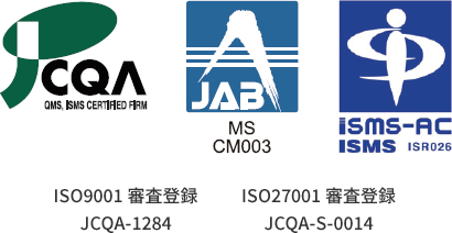 ISO9001 審査登録 JCQA-1284 / ISO27001 審査登録 JCQA-S-0014