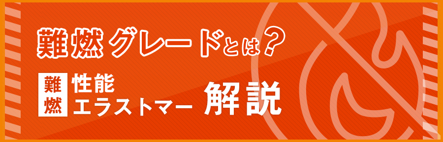 難燃グレードとは？難燃性能と難燃エラストマーについて解説