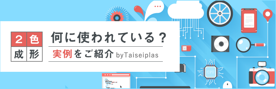 2色成形は何に使われている？実例をご紹介
