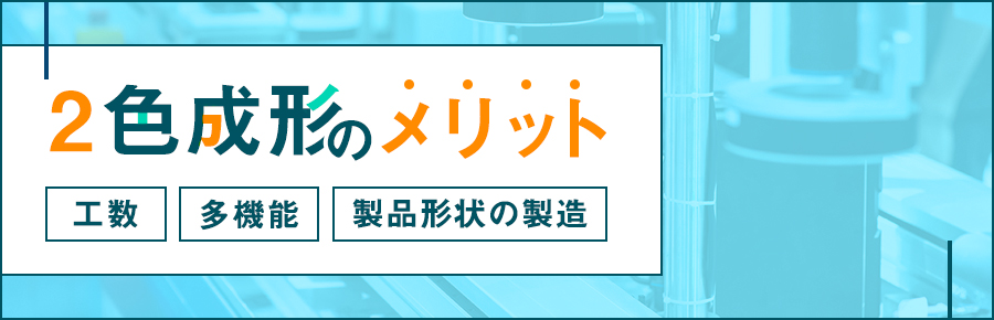 2色成形のメリットとは？