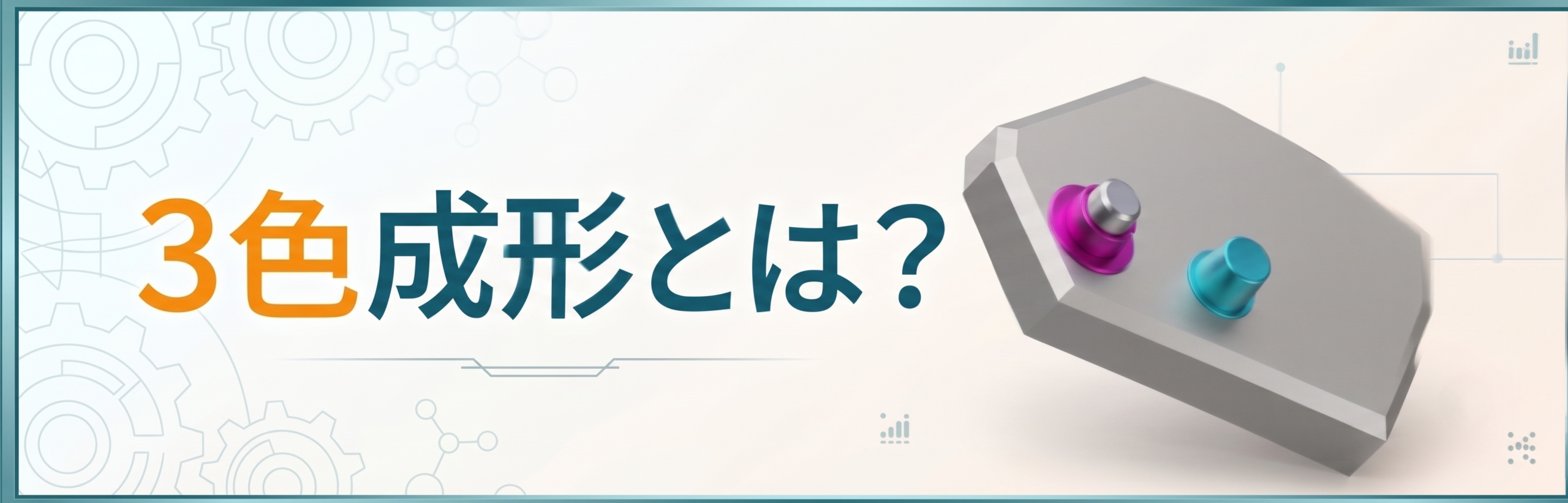3色成形（多色一体成形）とは？