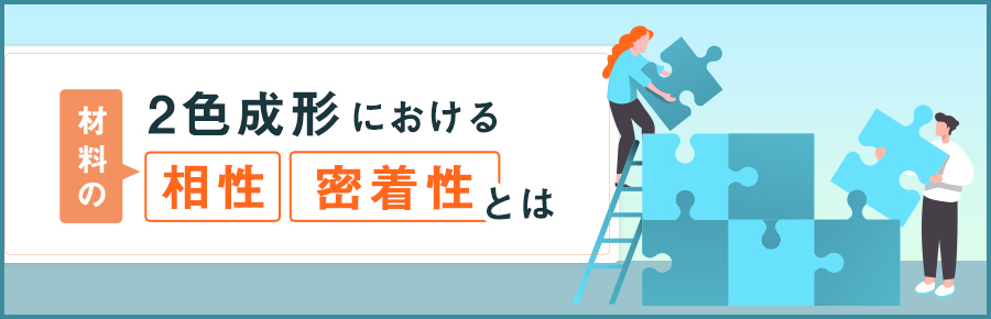 2色成形における材料の相性・密着性とは