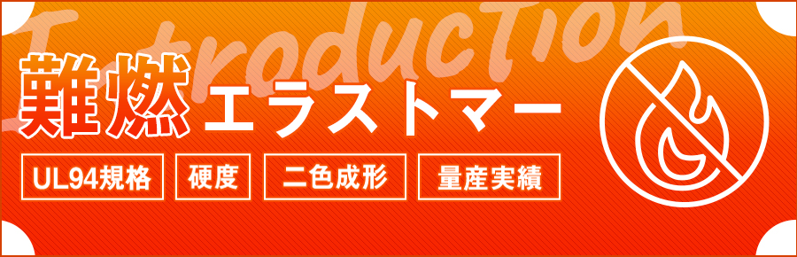難燃エラストマーのご紹介