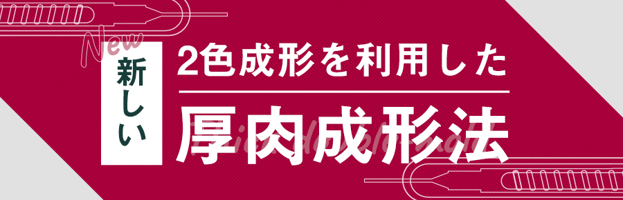 厚肉2色成形「2色成形を利用した新しい厚肉成形法」