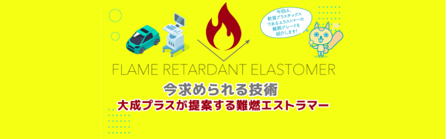 今求められる技術 〜大成プラスが提案する難燃エストラマー〜